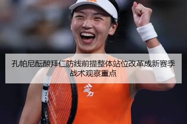孔帕尼酝酿拜仁防线前提整体站位改革成新赛季战术观察重点